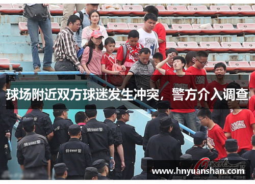 球场附近双方球迷发生冲突，警方介入调查