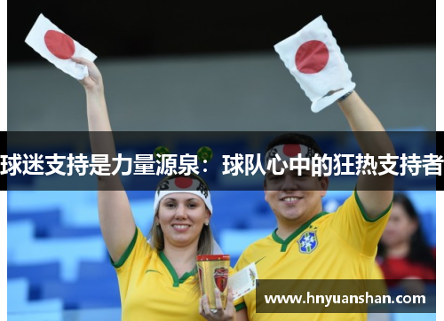球迷支持是力量源泉：球队心中的狂热支持者