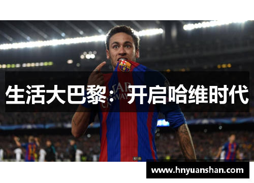 生活大巴黎：开启哈维时代