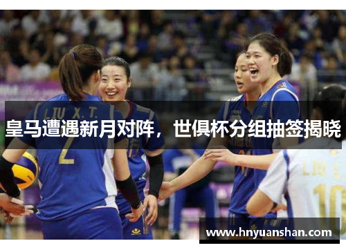 皇马遭遇新月对阵，世俱杯分组抽签揭晓