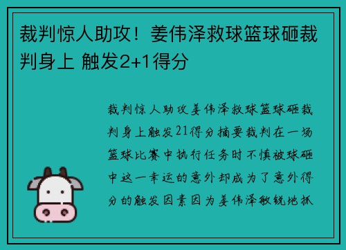 裁判惊人助攻！姜伟泽救球篮球砸裁判身上 触发2+1得分