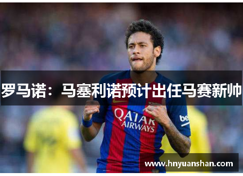 罗马诺：马塞利诺预计出任马赛新帅