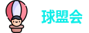 球盟会